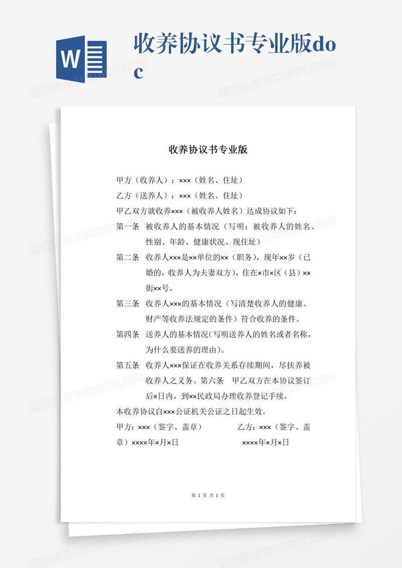 收养协议书专业版.docx