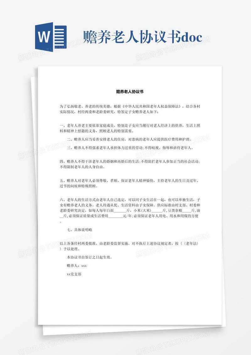 赡养老人协议书.docx