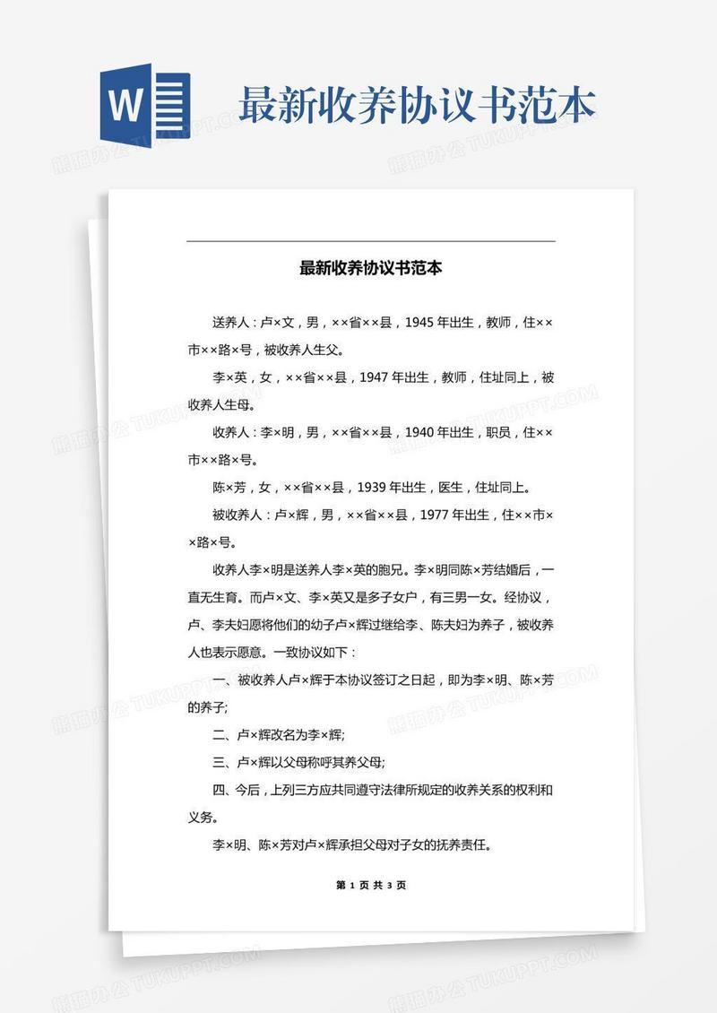 最新收养协议书范本