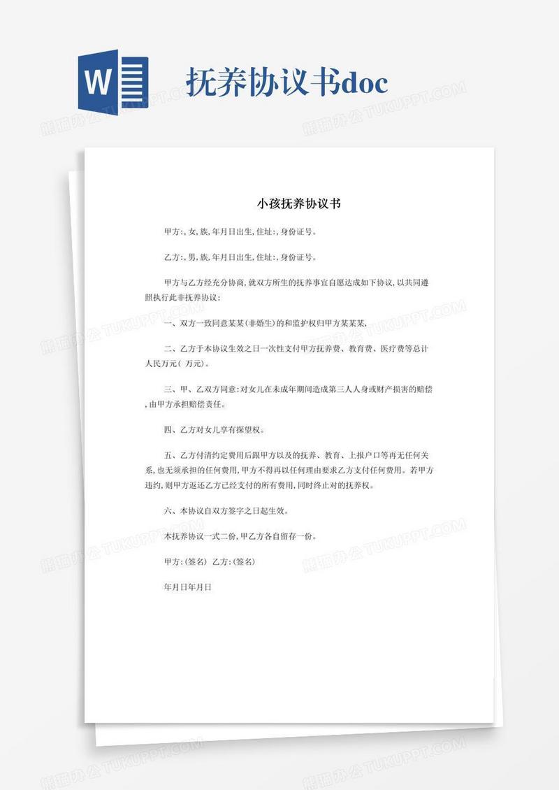 抚养协议书.doc