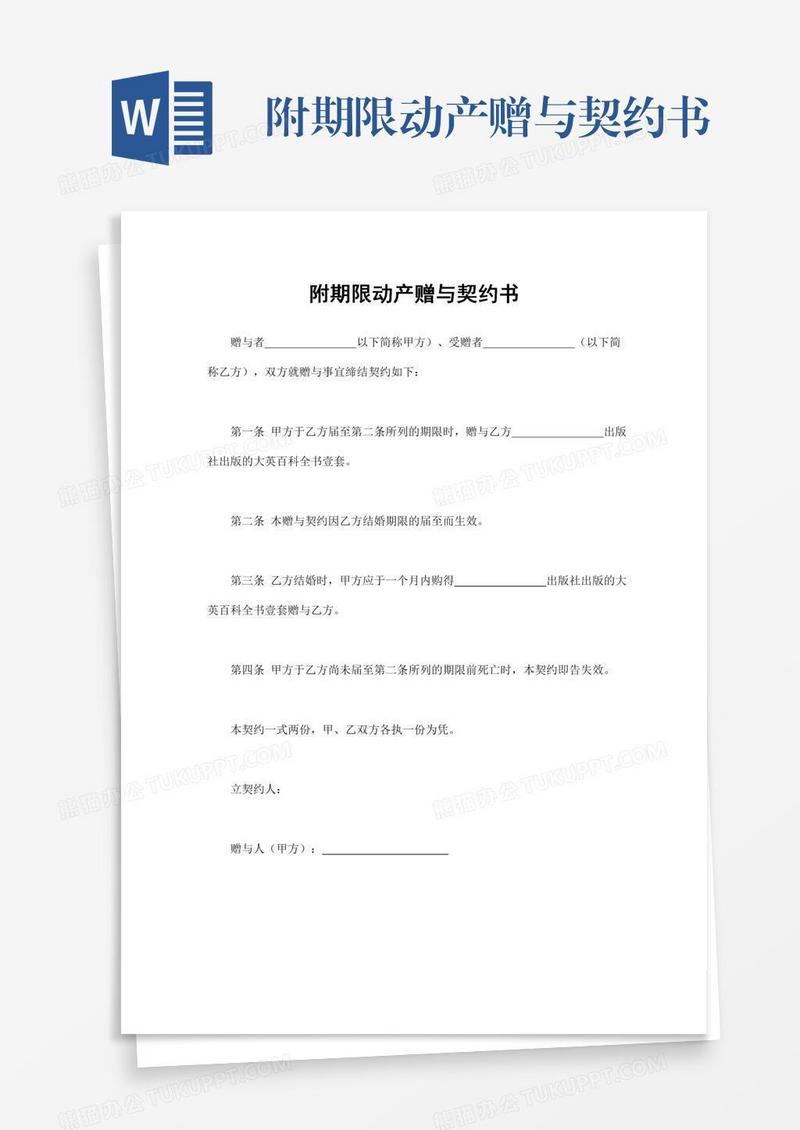 附期限动产赠与契约书
