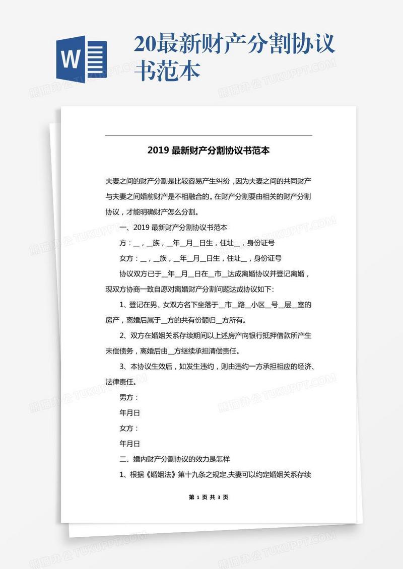 20xx最新财产分割协议书范本