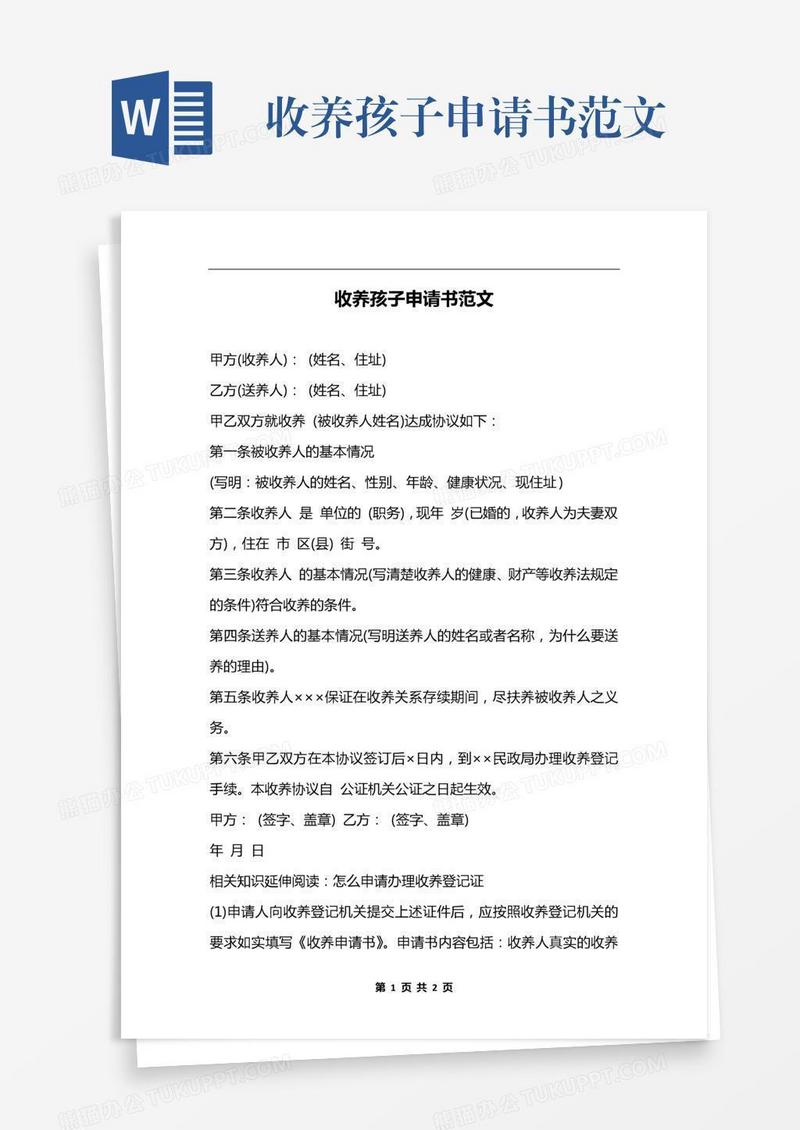 收养孩子申请书范文