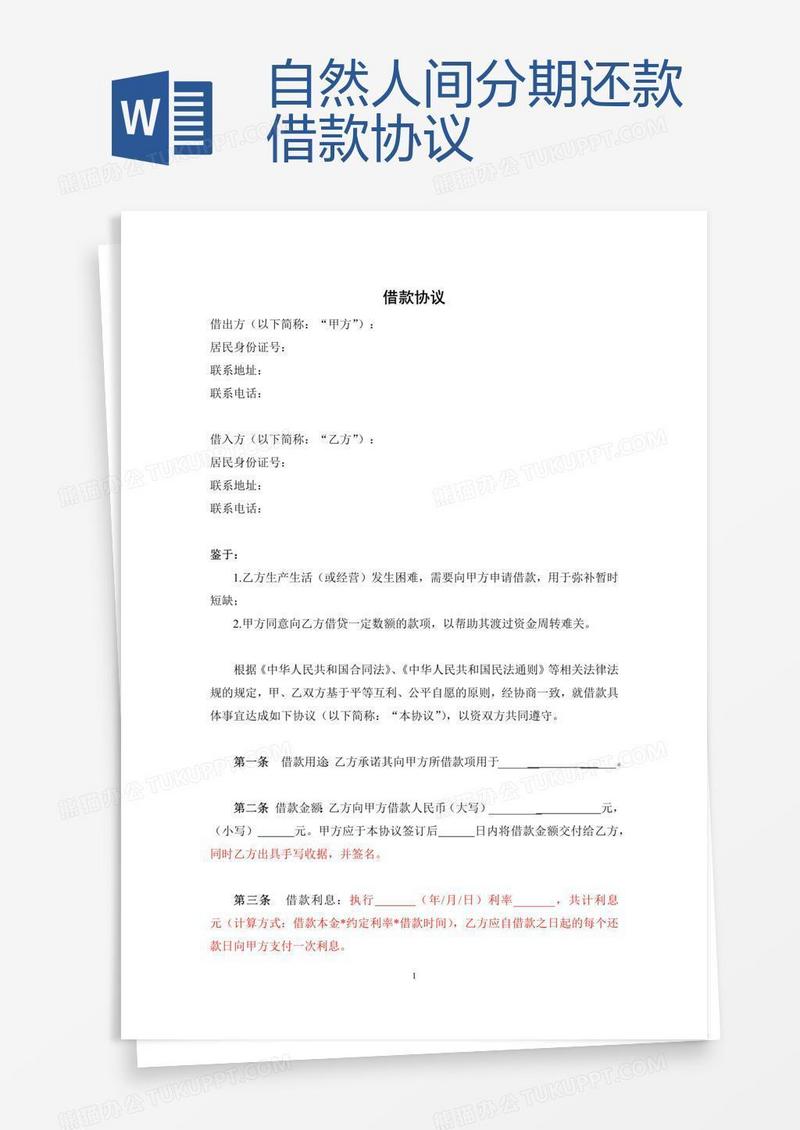自然人间分期还款借款协议