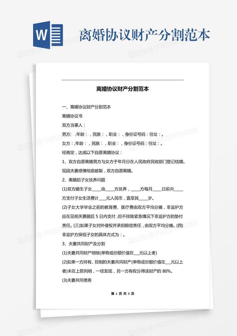 离婚协议财产分割范本