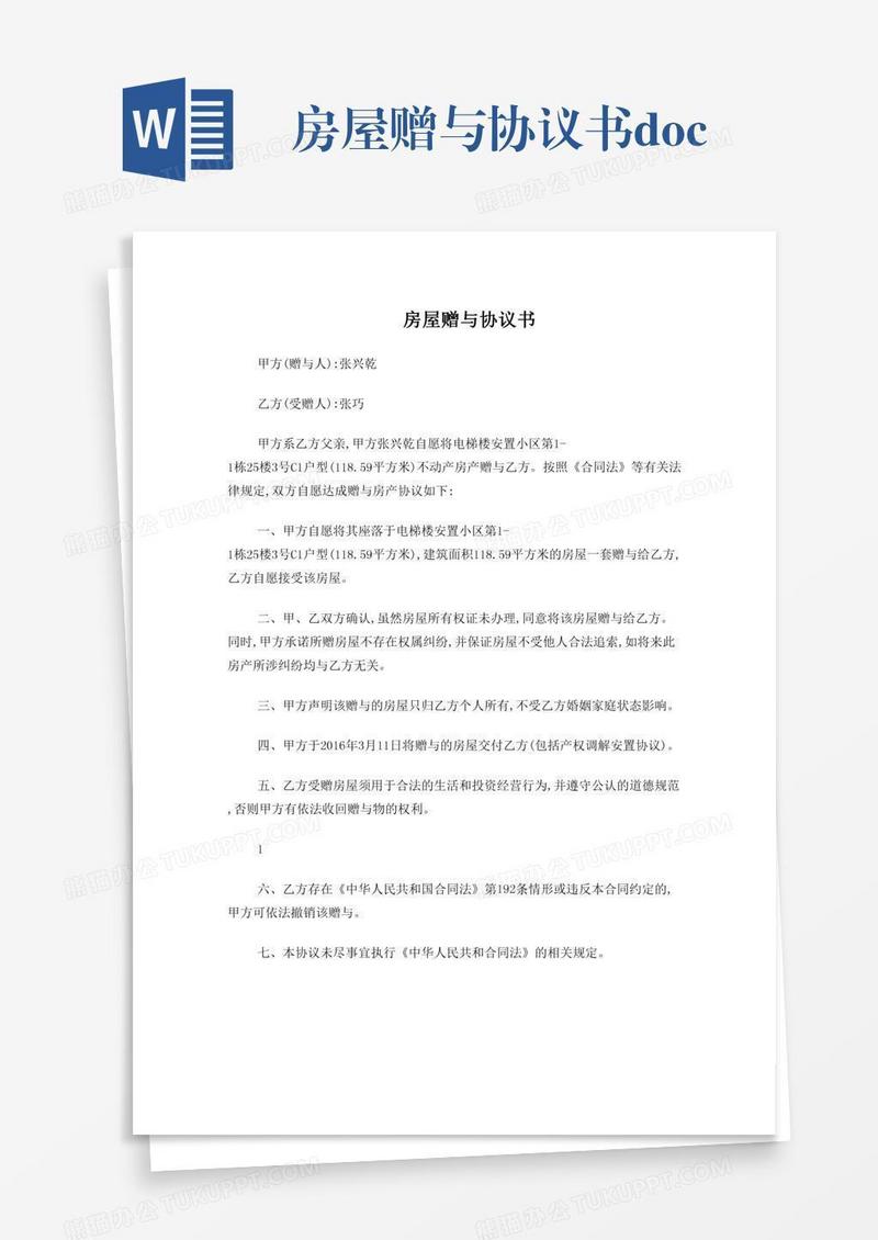 房屋赠与协议书.doc