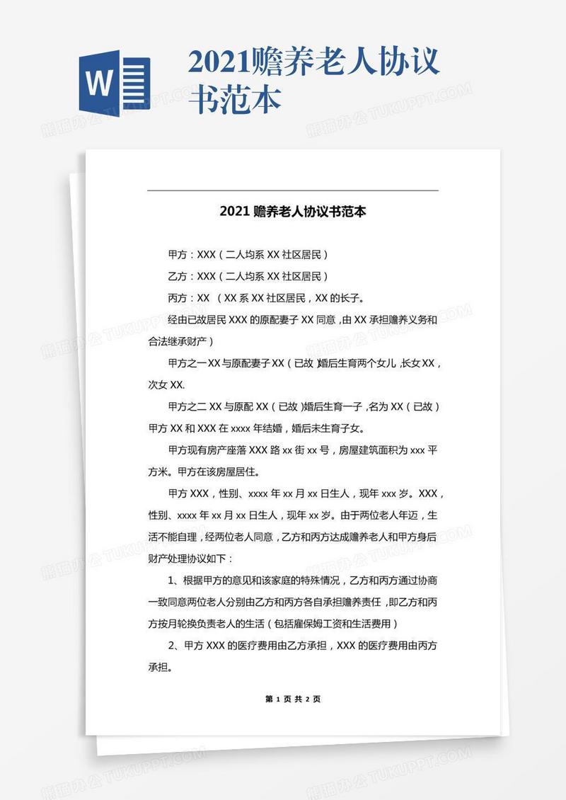 2021赡养老人协议书范本