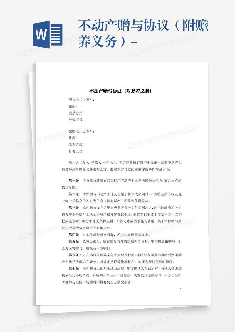 不动产赠与协议（附赡养义务）-