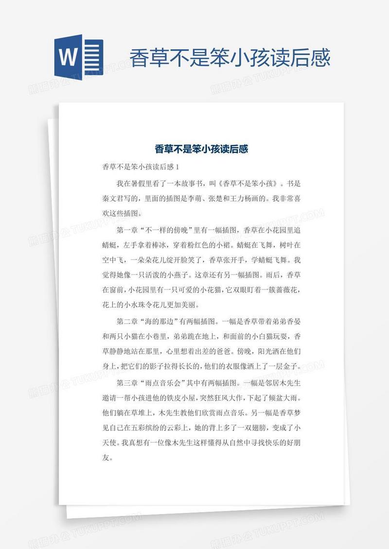 香草不是笨小孩读后感