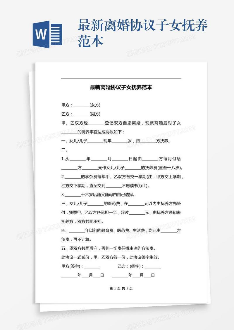 最新离婚协议子女抚养范本