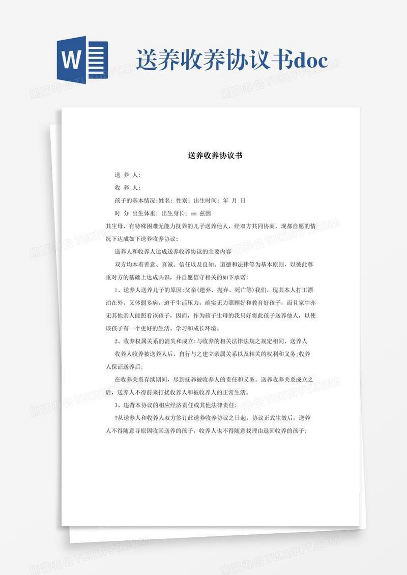 送养收养协议书.doc