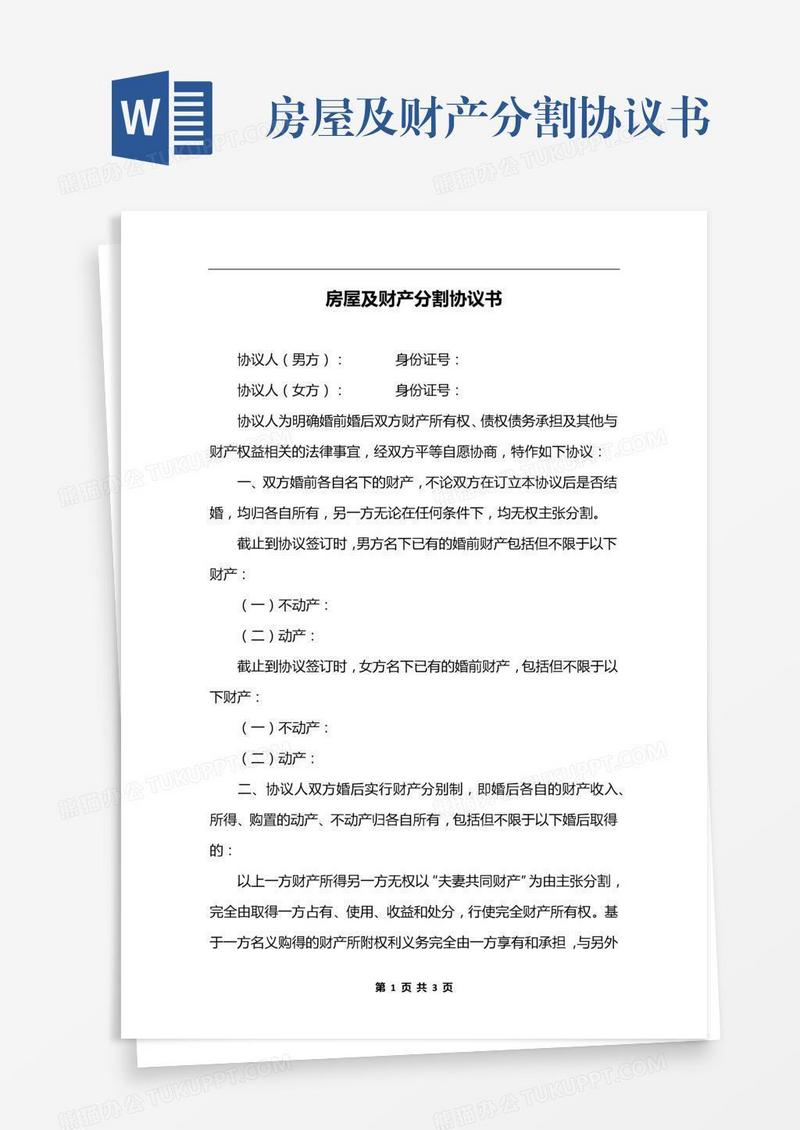 房屋及财产分割协议书