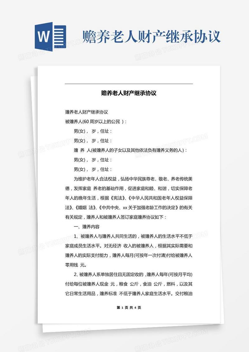 赡养老人财产继承协议