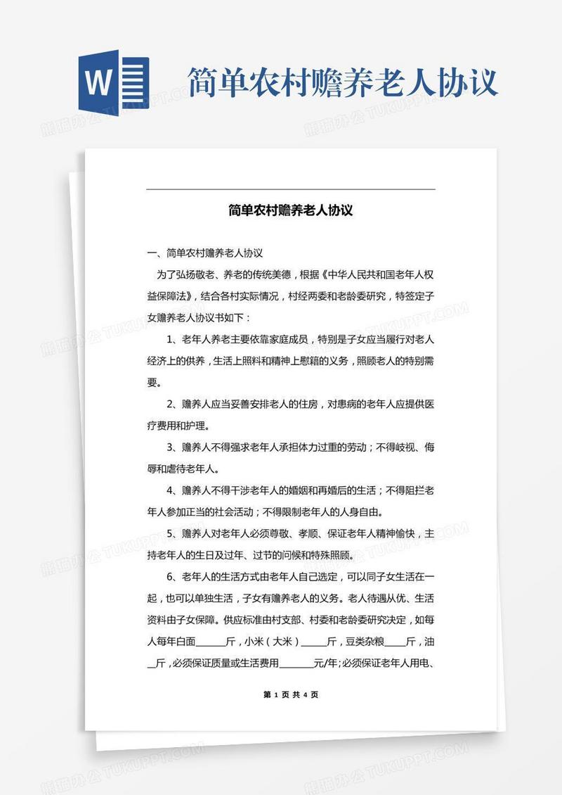 简单农村赡养老人协议