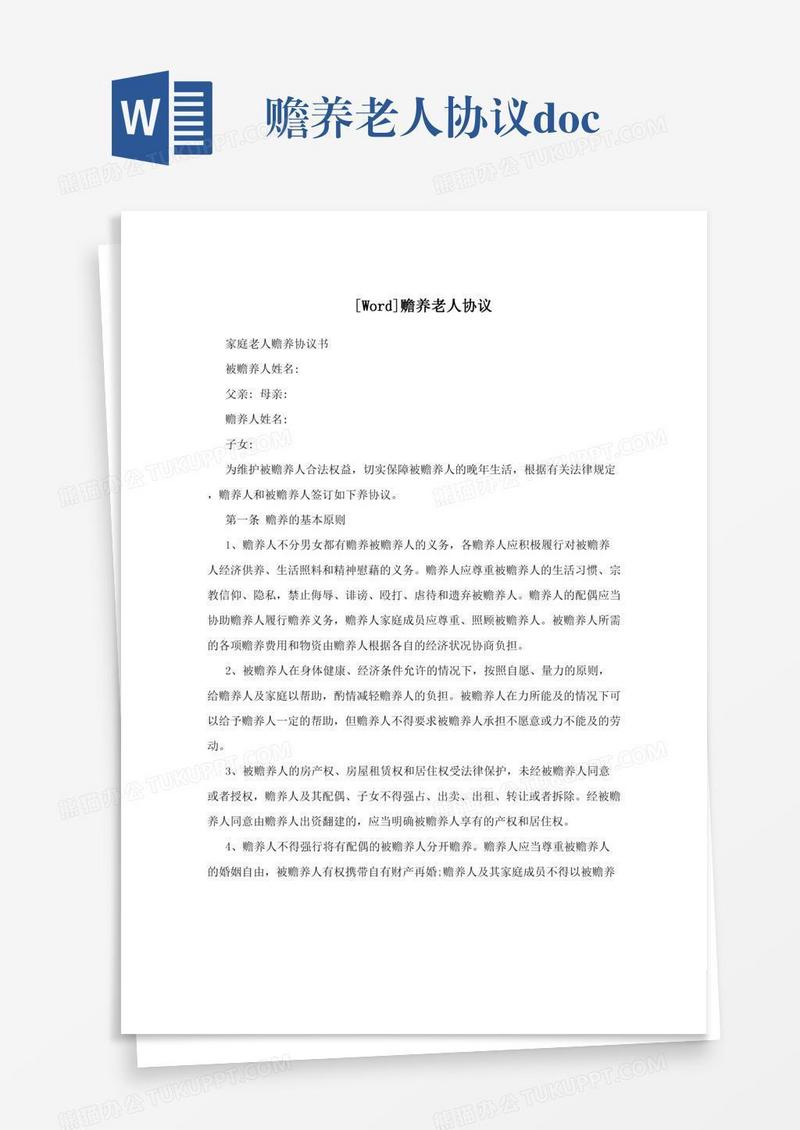 赡养老人协议.doc