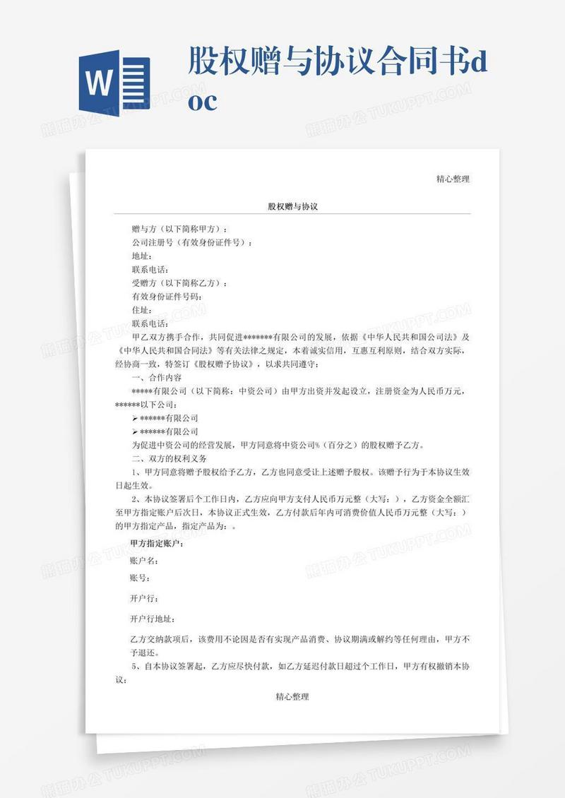 股权赠与协议合同书.doc
