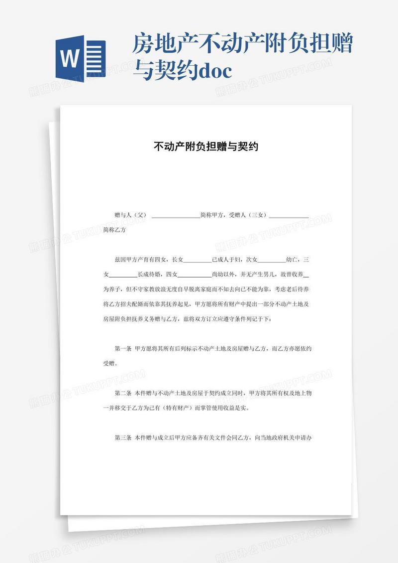 房地产不动产附负担赠与契约.doc