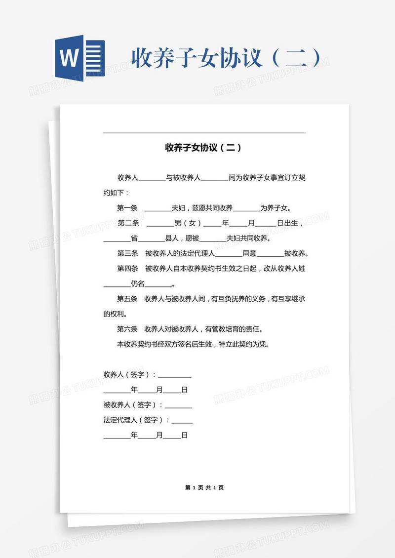 收养子女协议（二）