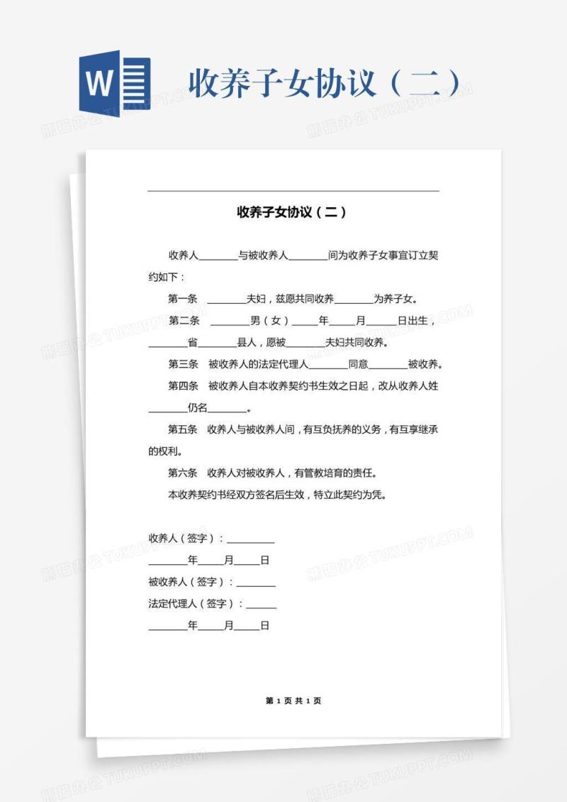 收养子女协议（二）