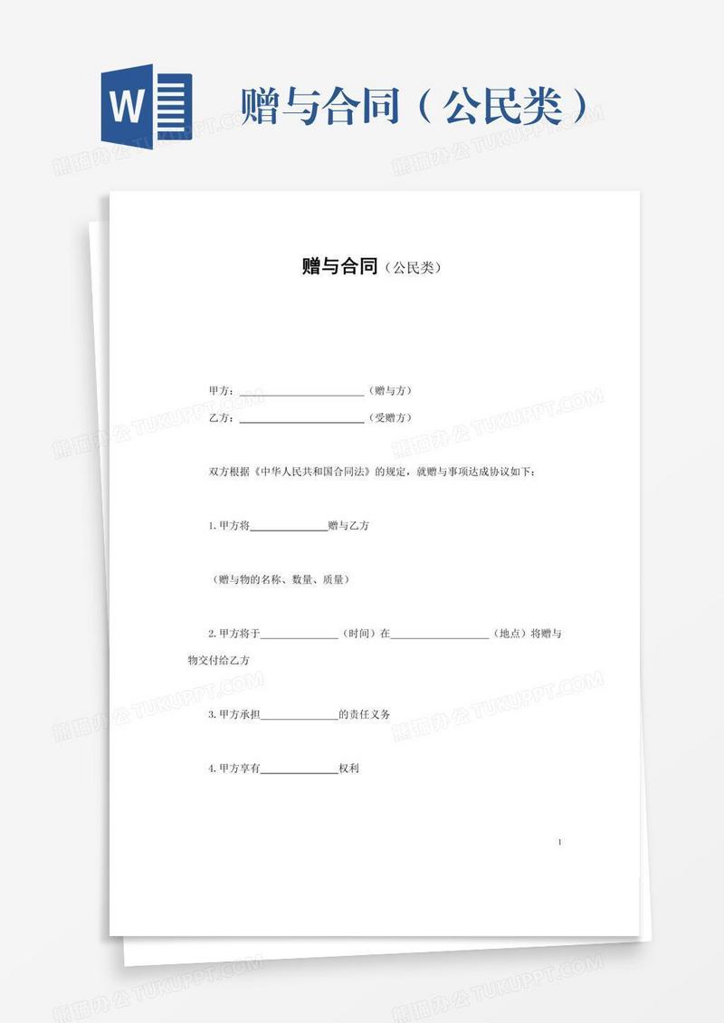赠与合同（公民类）
