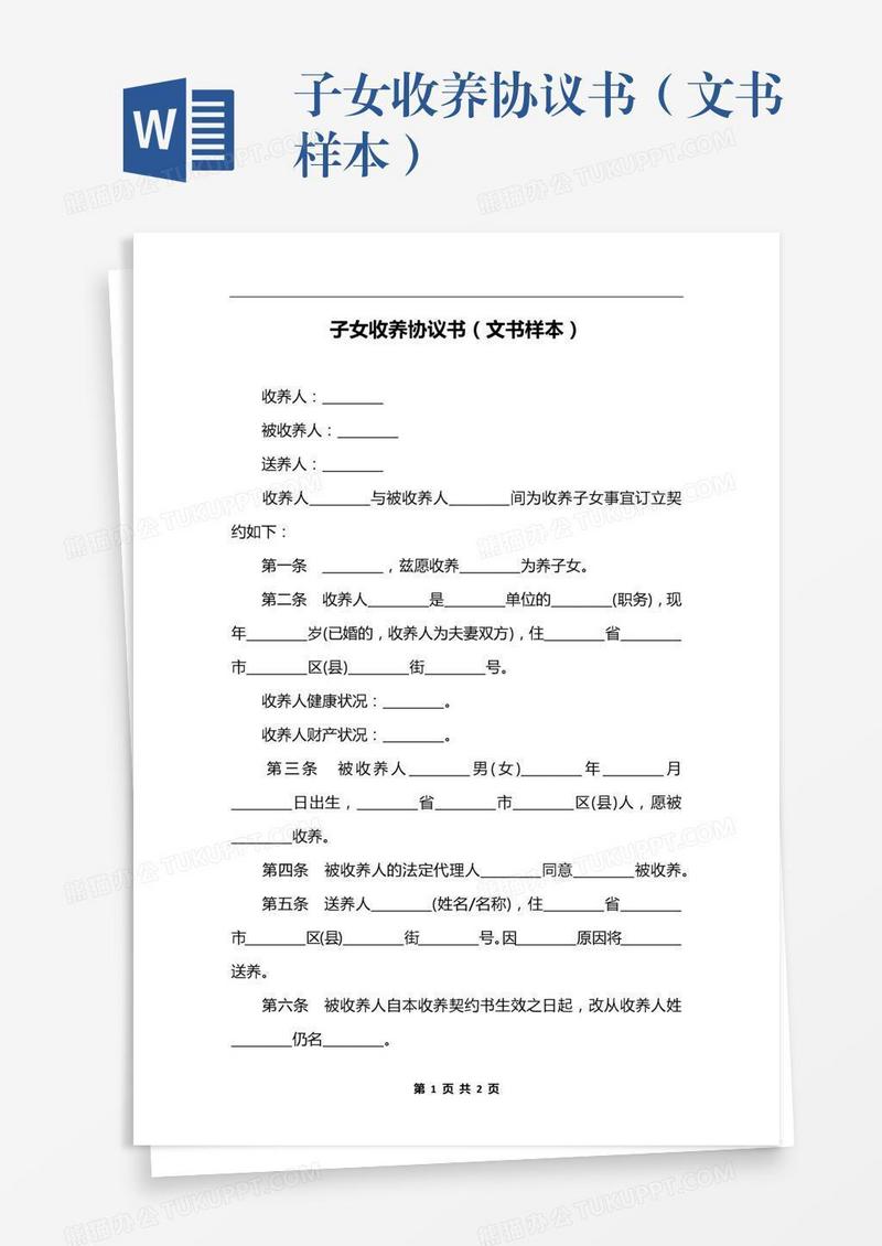 子女收养协议书（文书样本）