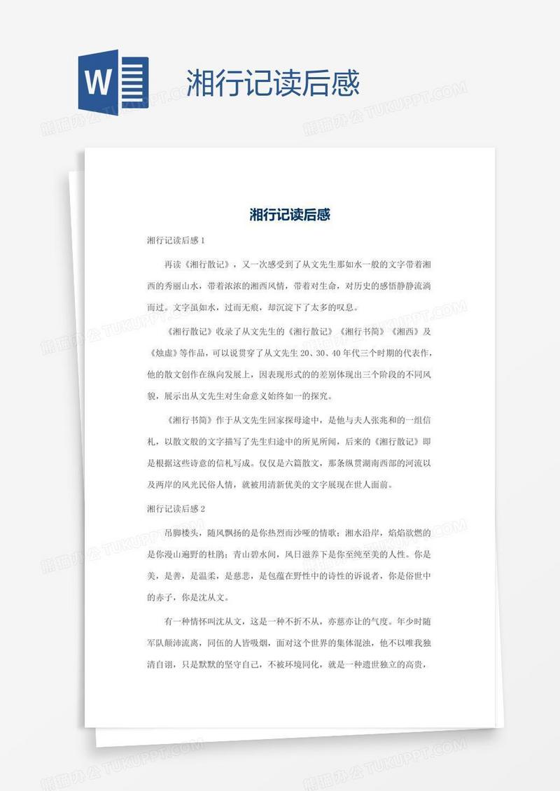 湘行记读后感