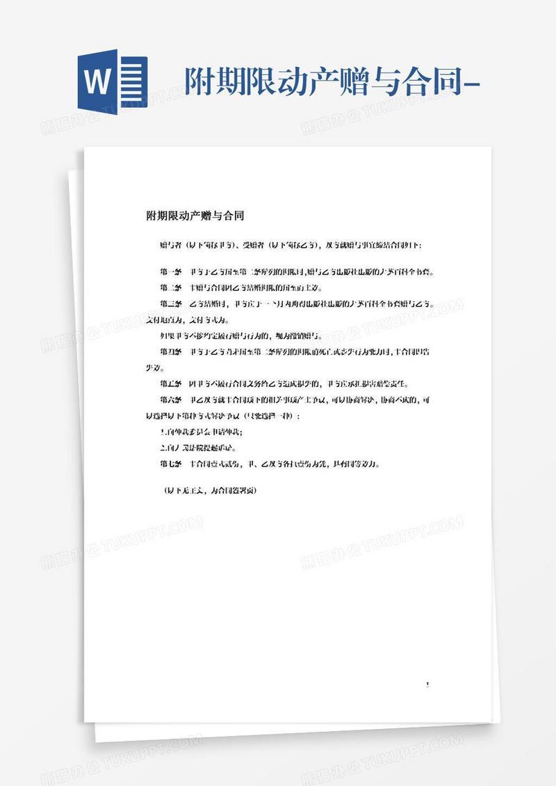 附期限动产赠与合同-