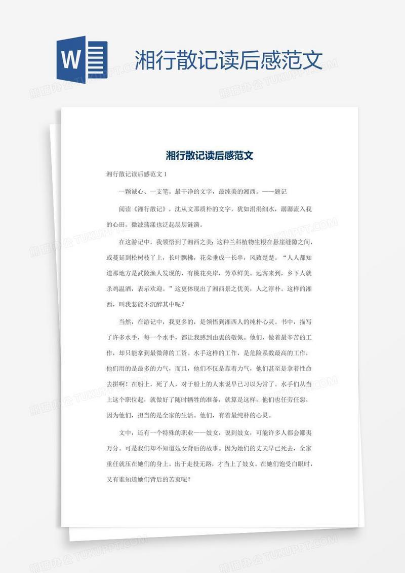 湘行散记读后感范文