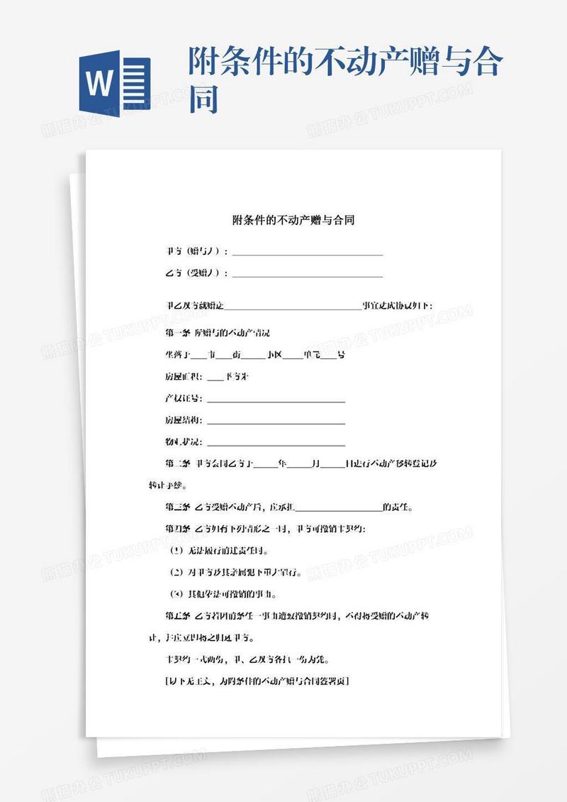 附条件的不动产赠与合同