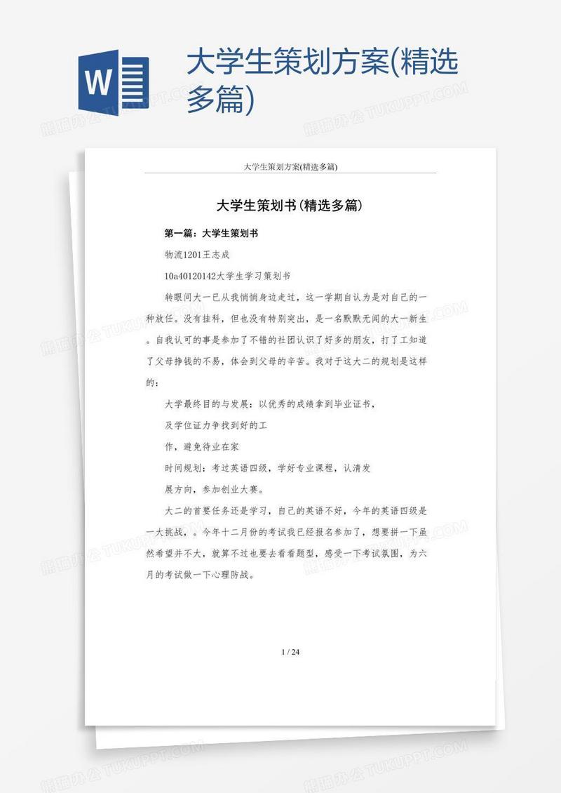 大学生策划方案(精选多篇)