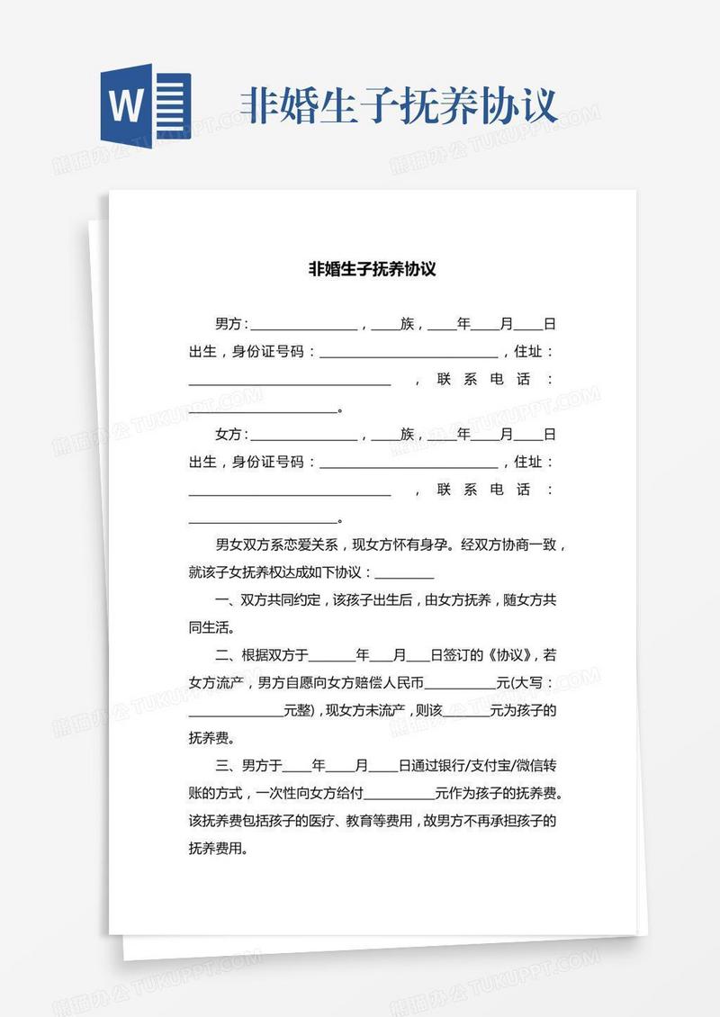 非婚生子抚养协议