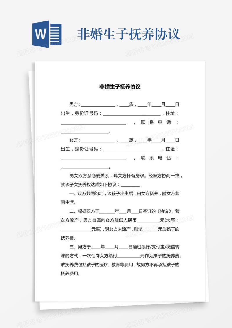非婚生子抚养协议
