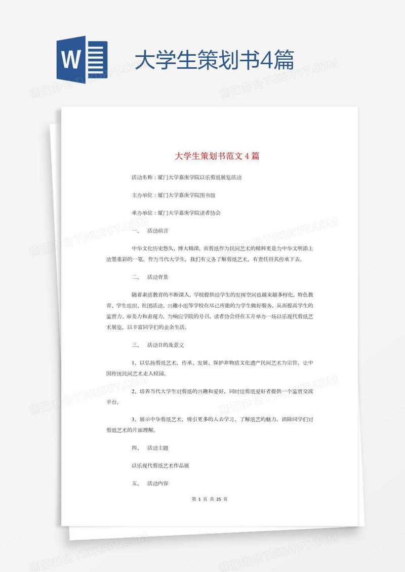 大学生策划书4篇