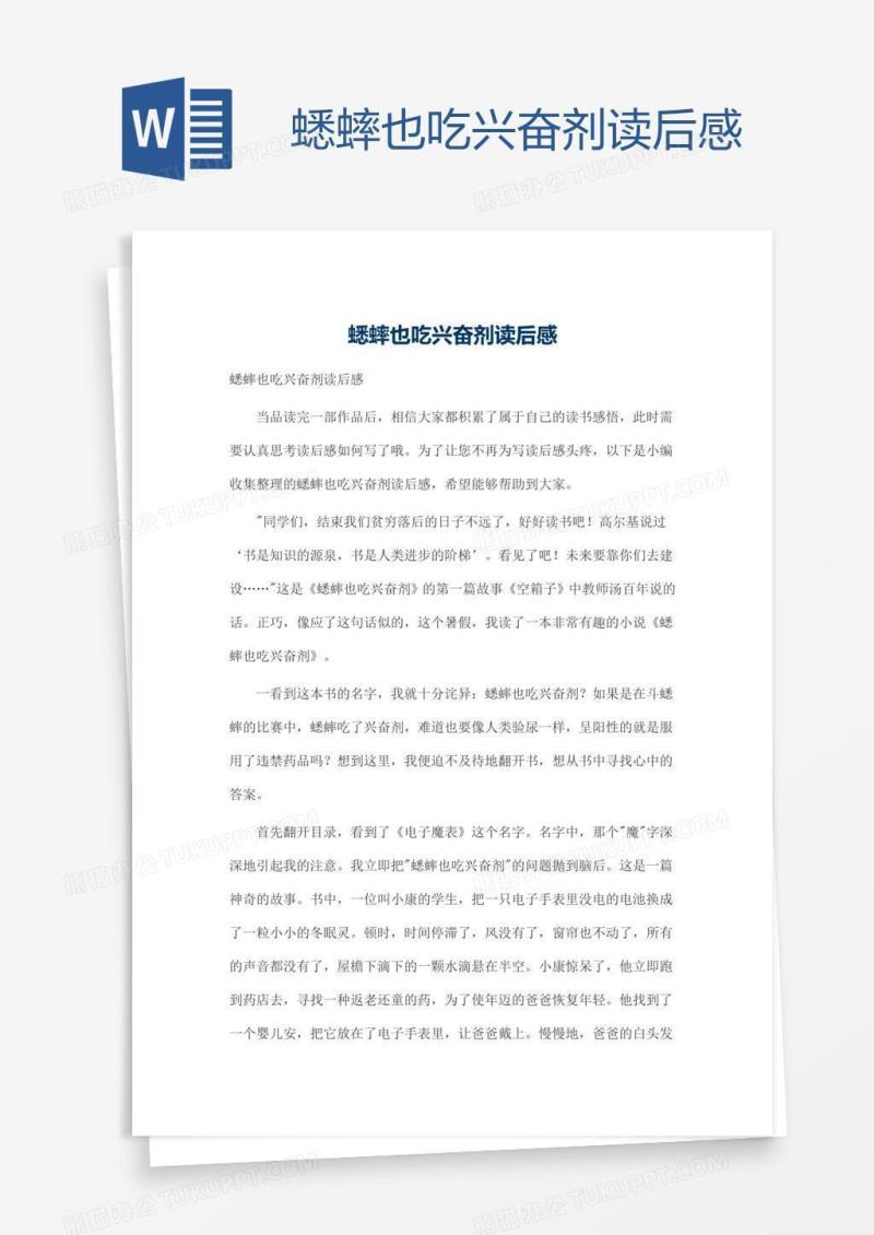 蟋蟀也吃兴奋剂读后感