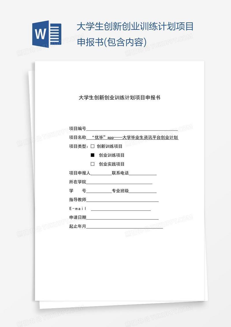 大学生创新创业训练计划项目申报书(包含内容)