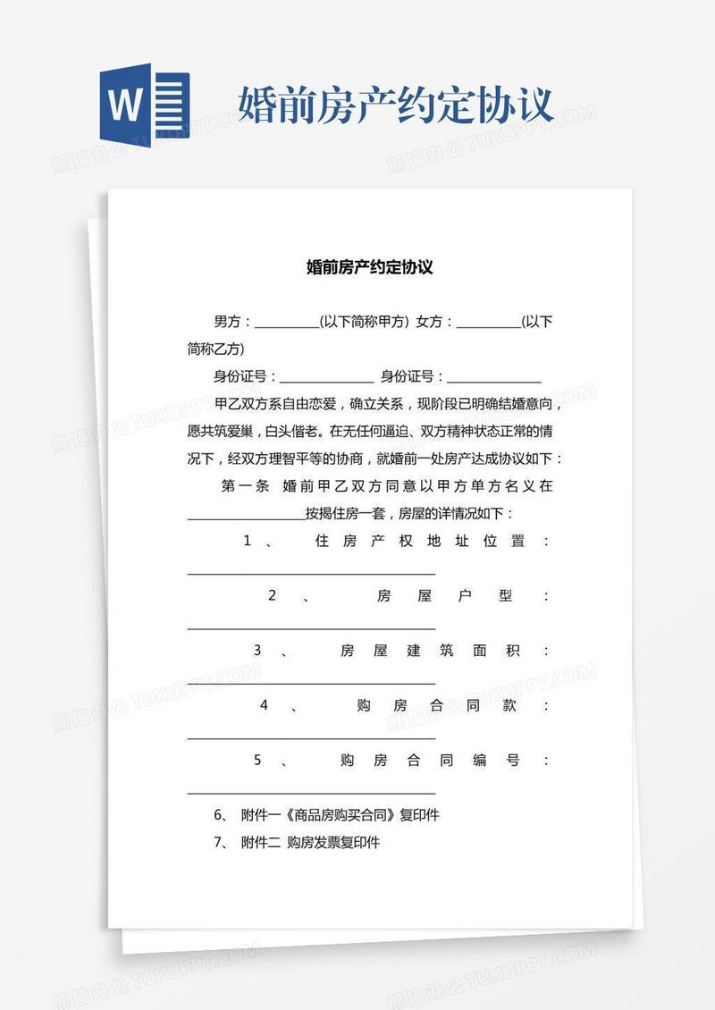 婚前房产约定协议