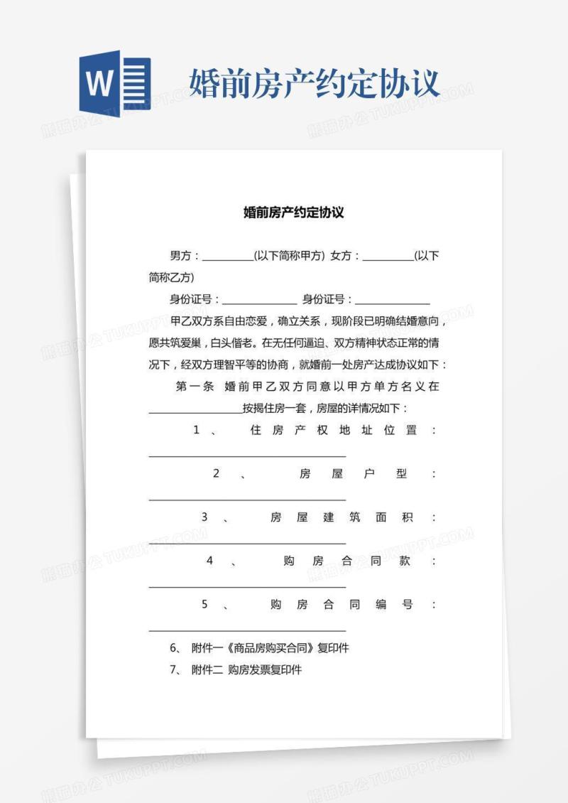 婚前房产约定协议
