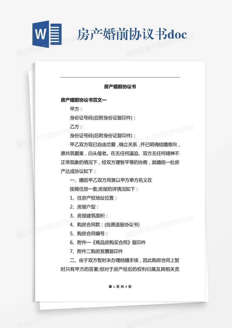 房产婚前协议书.docx