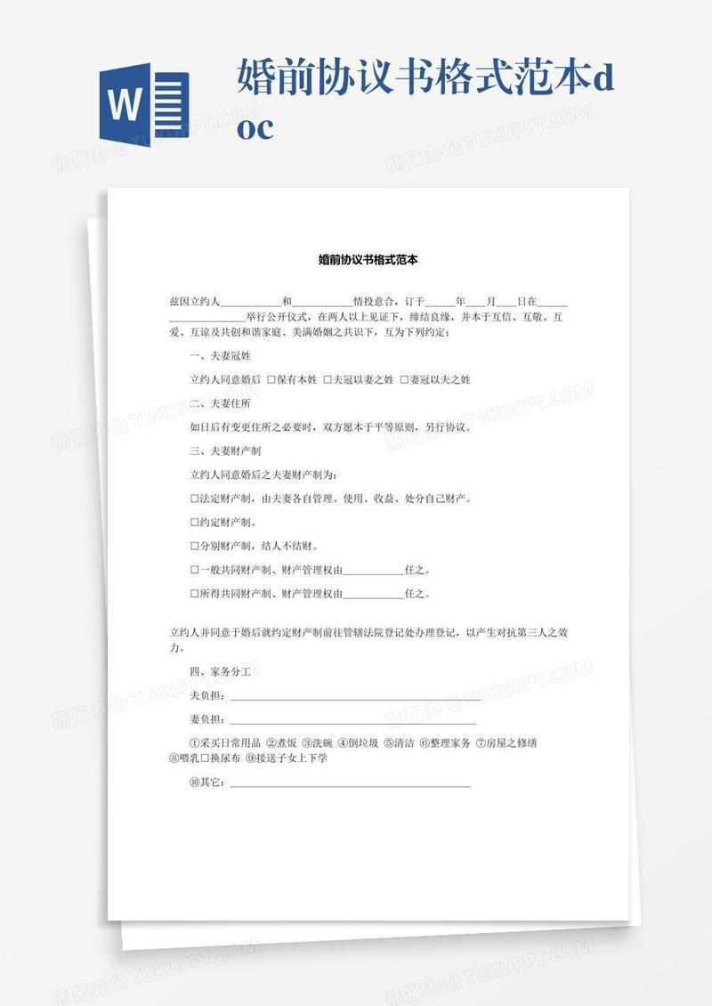 婚前协议书格式范本.docx
