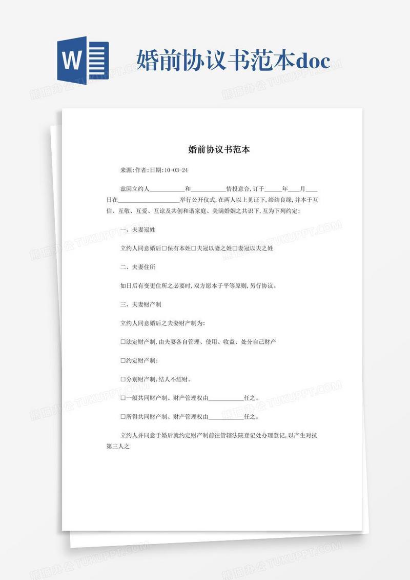 婚前协议书范本.doc