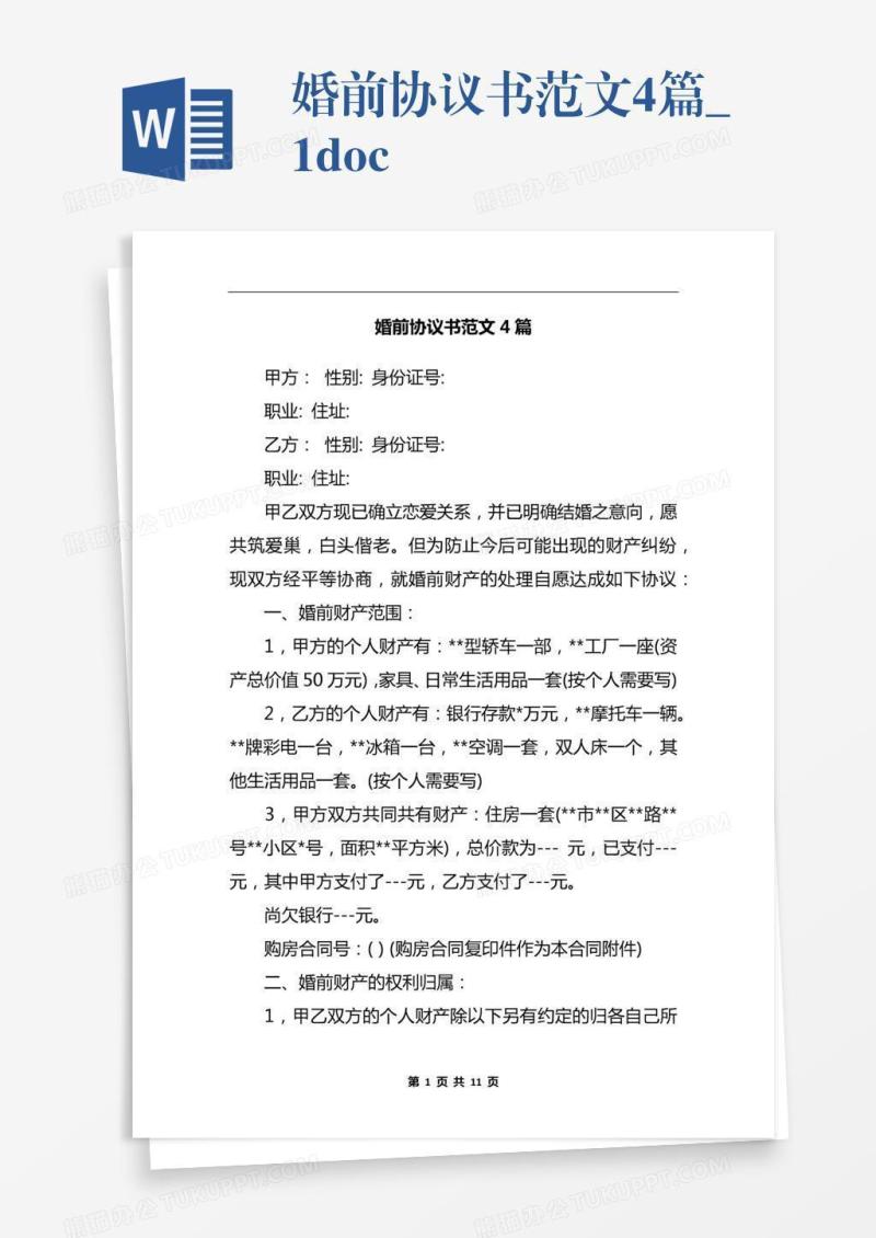婚前协议书范文4篇_1.docx