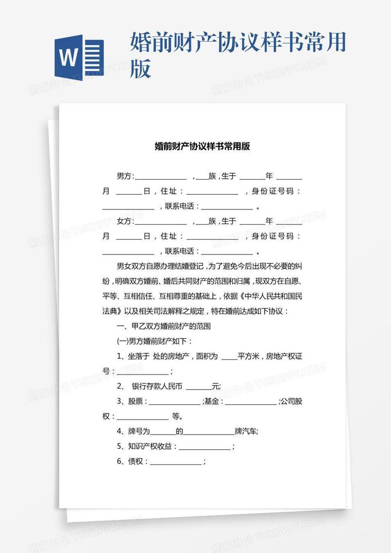 婚前财产协议样书常用版
