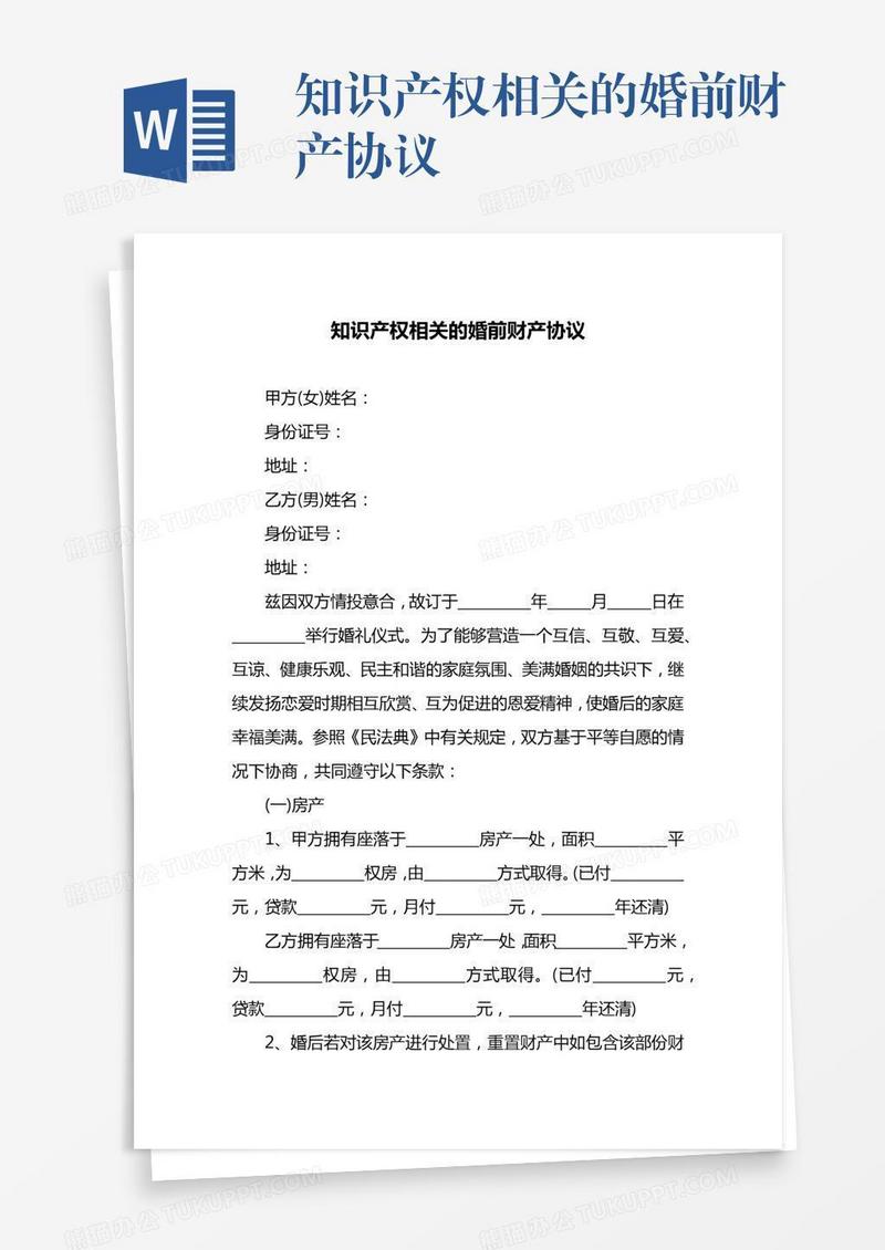 知识产权相关的婚前财产协议