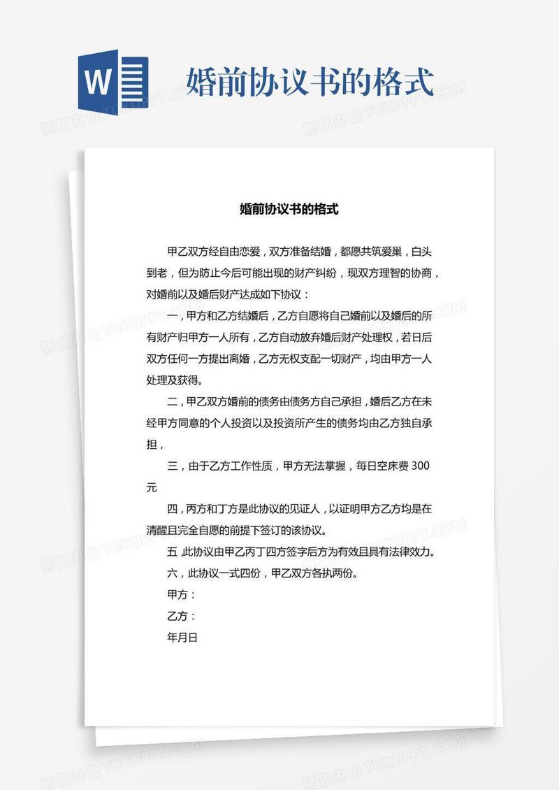 婚前协议书的格式