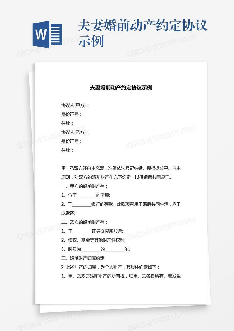 夫妻婚前动产约定协议示例