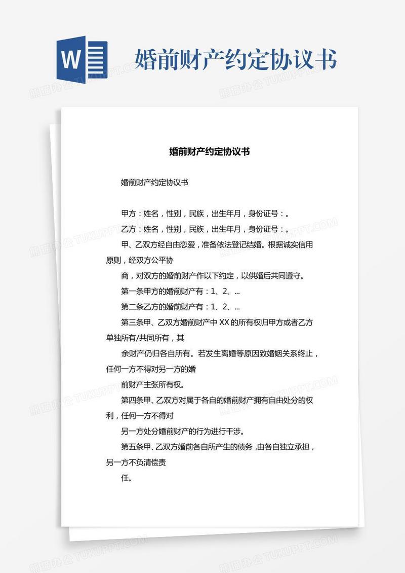 婚前财产约定协议书