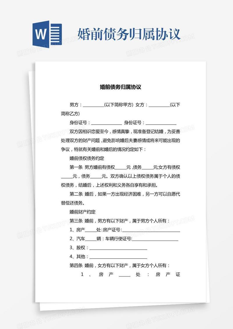 婚前债务归属协议