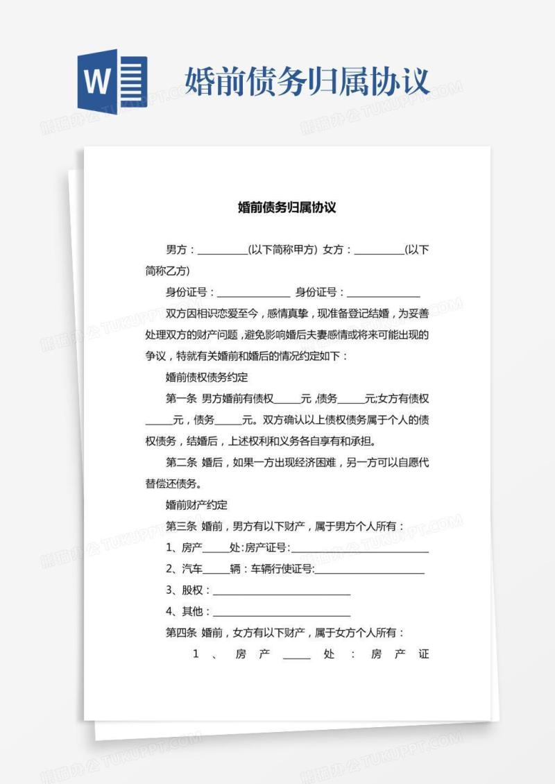 婚前债务归属协议