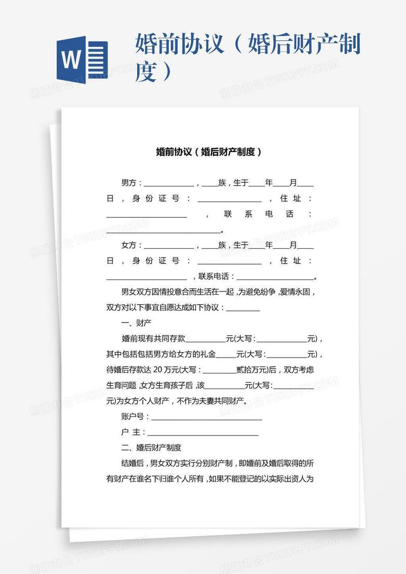 婚前协议（婚后财产制度）