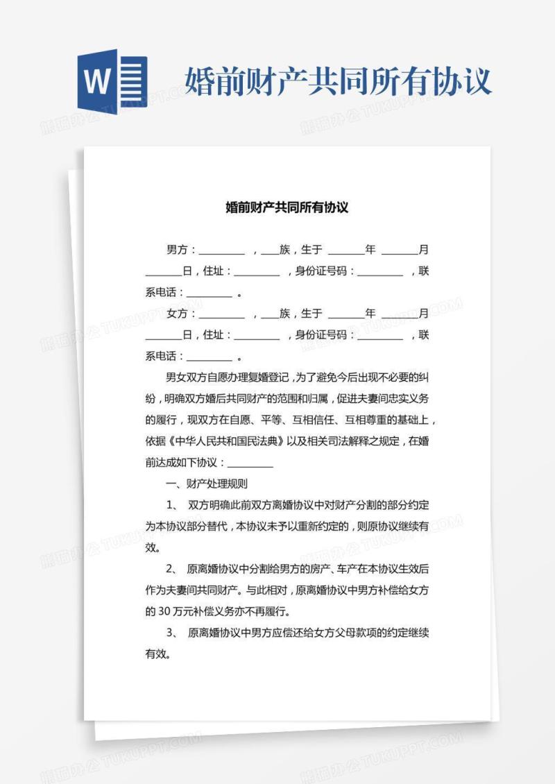 婚前财产共同所有协议